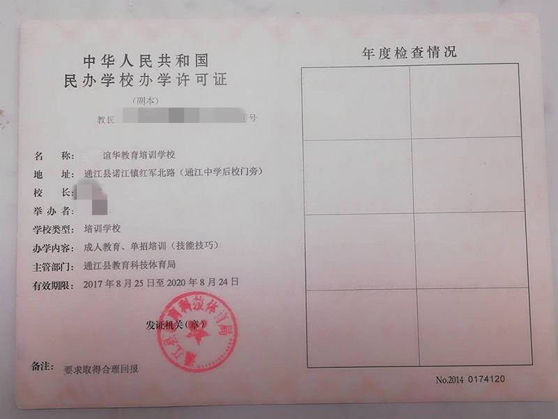 中華人民共和國民辦學校辦學許可證